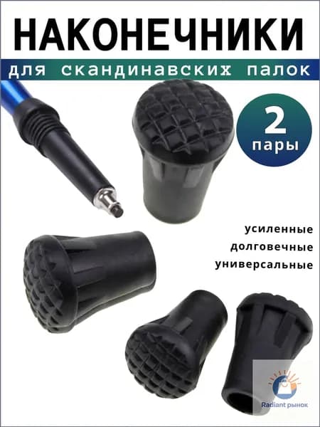 Наконечники для палок