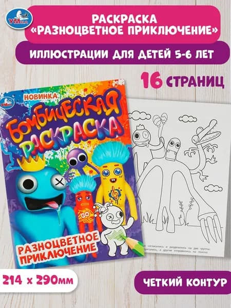 Бомбическая раскраска для детей Умка Разноцветное приключение, 16 страниц