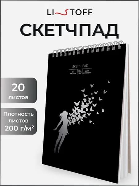 Скетчбук для акварели Listoff 246x167 мм, 20 листов, плотность 200 г/м2, белая фактурная бумага