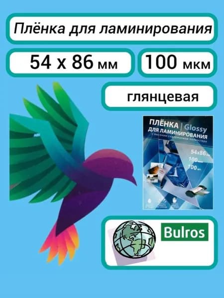 Плёнка Bulros 54x86 мм, 100 мкм, для ламинирования глянцевая, 100 шт.