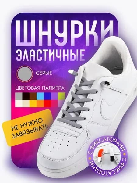 Шнурки