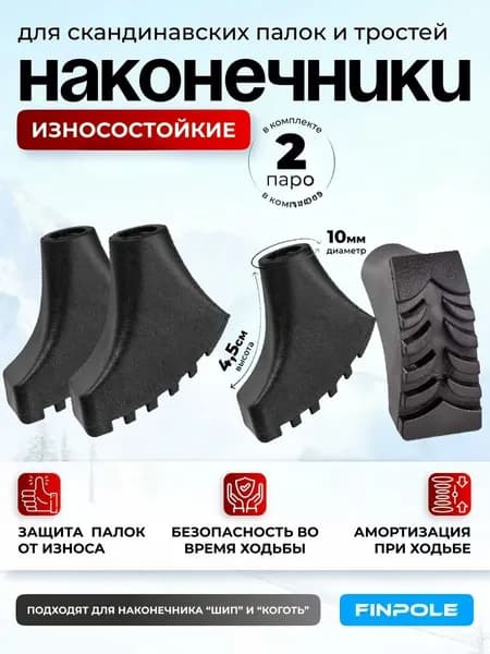 Наконечники для палок