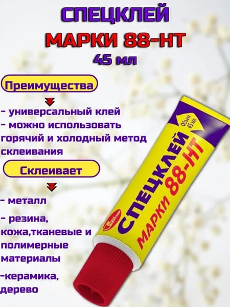 Спецклей марки 88-НТ, белый, 45 мл