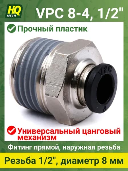 Штуцер прямой VPC8412 - 1шт фитинг цанговый 4мм с наружной резьбой 1/2, латунь