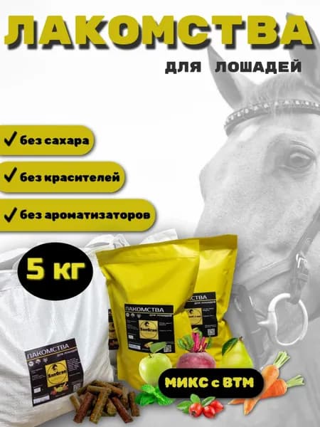 лакомства для лошадей беззерновые МИКС 5 кг