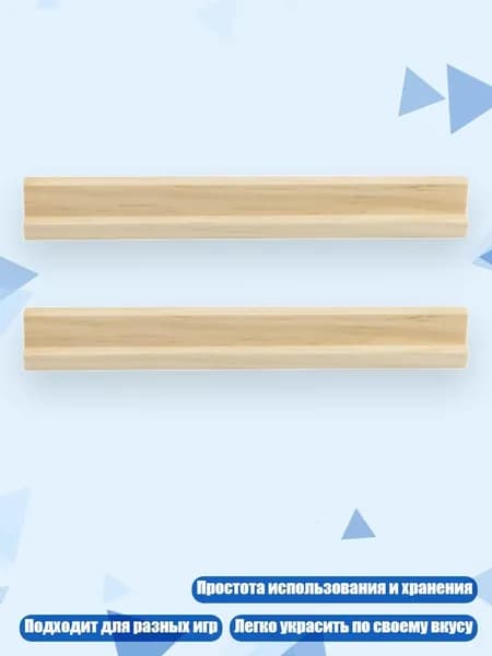 2 деревянных подставки для домино, - 19x1.8x2.1 см