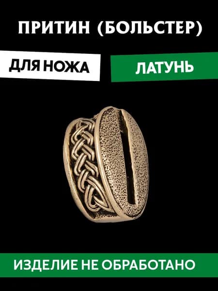Притин для ножа арт.668