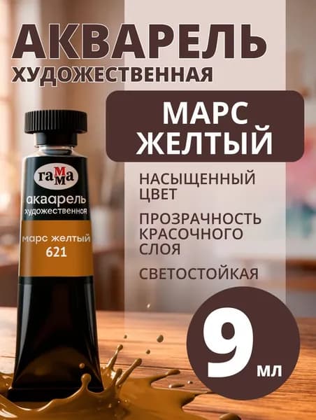 Акварель художественная Гамма "Старый Мастер" марс желтый, 9мл, туба (111021621)