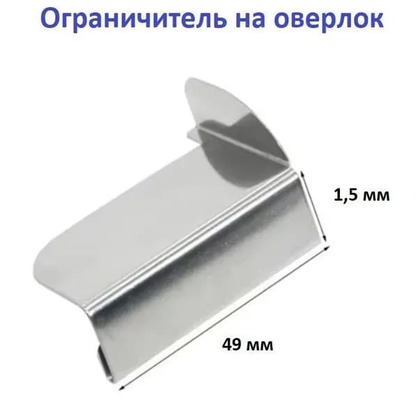 Ограничитель на оверлок (тип А)