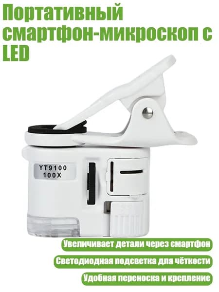 Портативный смартфон-микроскоп с LED