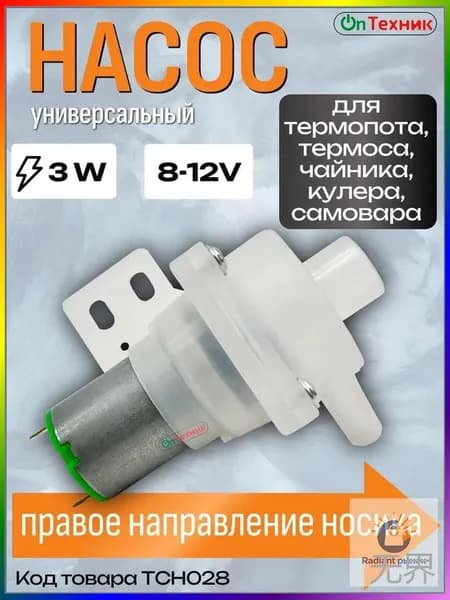 Универсальный Насос помпа для термопота, термоса, кулера, самовара DB-2 8-12V 3W TCH-028, TCH002, DB2, TCH028 TCH 028 JB-M18 HL-1 Правое направление