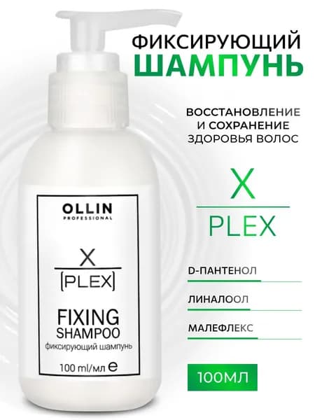 Ollin Professional Фиксирующий шампунь Fixing Shampoo X-Plex, 100 мл