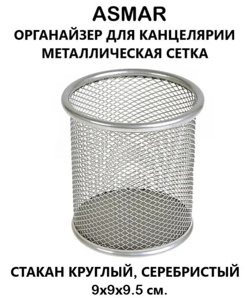 Органайзер для канцелярии, ASMAR, стакан, настольный, металлический, круглый, серебристый.