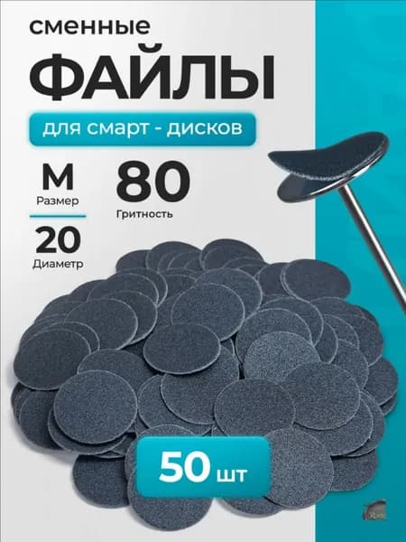Сменные абразивные файлы для дискового педикюра, размер М 20мм,80 грит (50шт),файлы для аппаратного педикюра