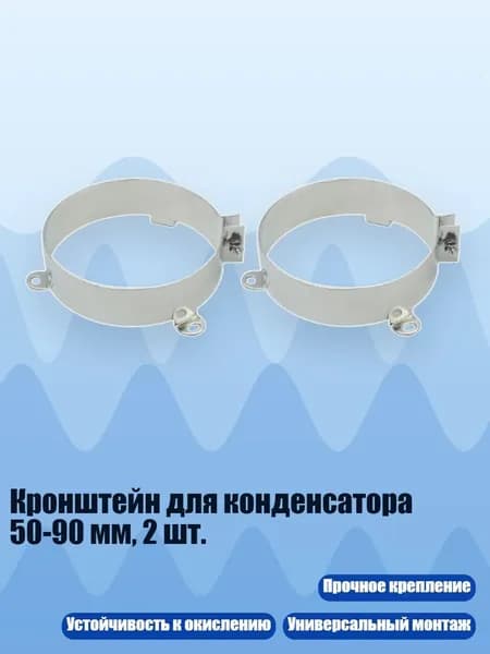 Кронштейн для конденсатора 50-90 мм, 2 шт., 90MM