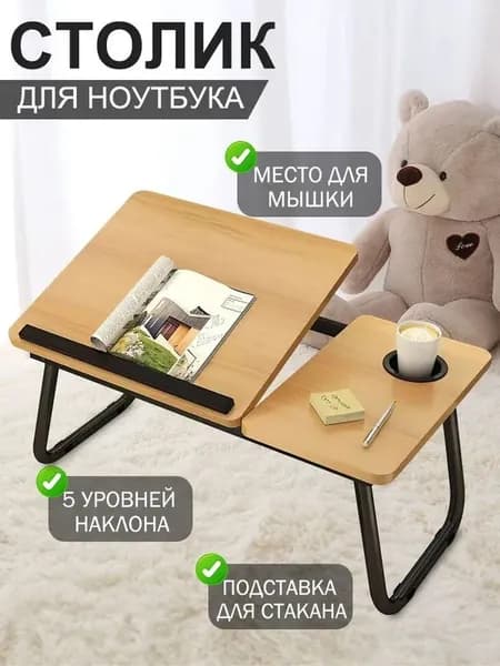 Столик для ноутбука, 60х40х55 см