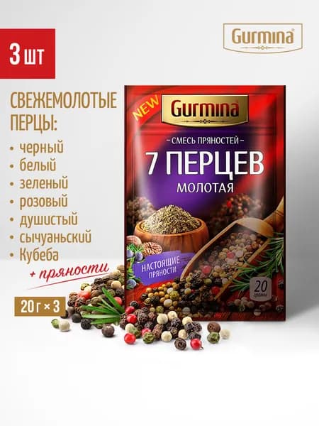 "7 перцев" смесь пряностей Gurmina, 3 шт по 20 г, смесь перцев молотая, приправа для мяса, курицы, шашлыка
