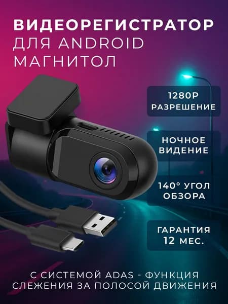 Видеорегистратор ADAS для магнитол на Android с режимом ночного видения, 1280x720, угол обзора 140, АДАС регистратор