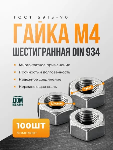 Гайка М4 оцинкованная стальная шестигранная 100шт