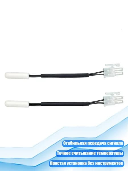 Датчик терморезистора для холодильника, 2 предмета