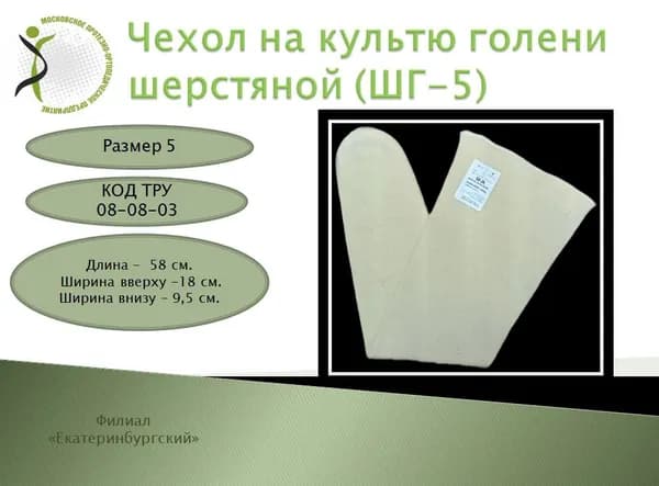 Чехол на культю голени шерстяной размер 5
