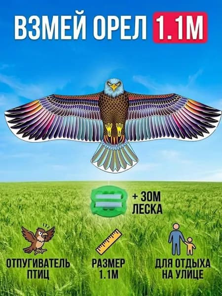 Воздушный змей в форме орла, можно использовать для игры или отпугивания птиц.