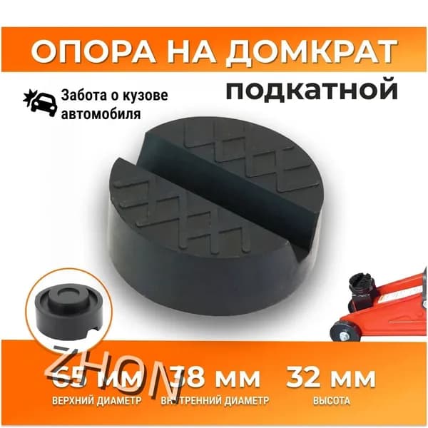 Аксессуары для домкрата, нагрузка до 2 т
