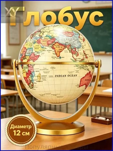 Для изучения географии, глобус, 1 шт.