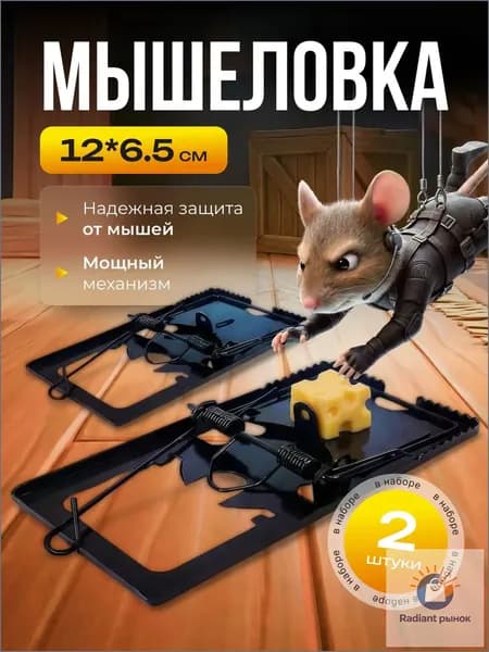 Мышеловка металлическая. Мышеловка 2 шт.