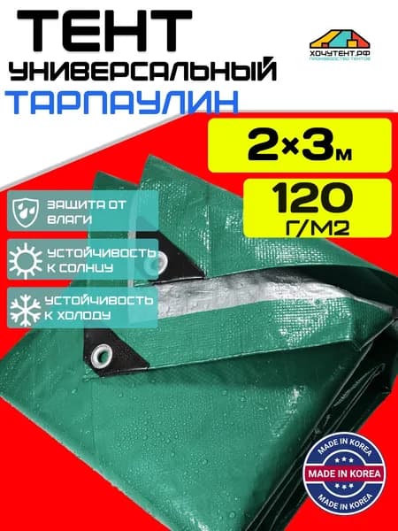 Тент универсальный 2х3м 120г/м2 укрывной туристический