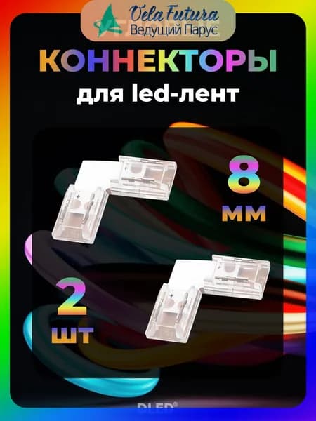 Набор 2шт: Угловой коннектор 2pin V2 для светодиодной ленты / COB шириной 8мм - типа L