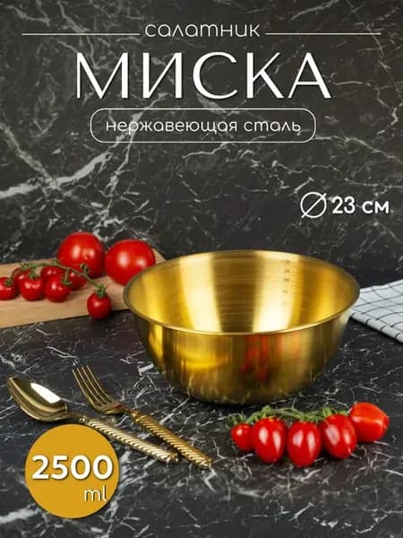 Салатник миска из нержавеющей стали 23 см