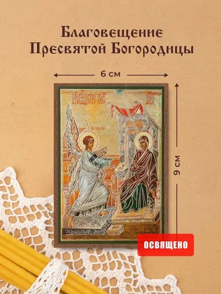 Икона Божие Матери "Благовещение Пресвятой Богородицы" освященная на МДФ 6х9 Духовный Наставник
