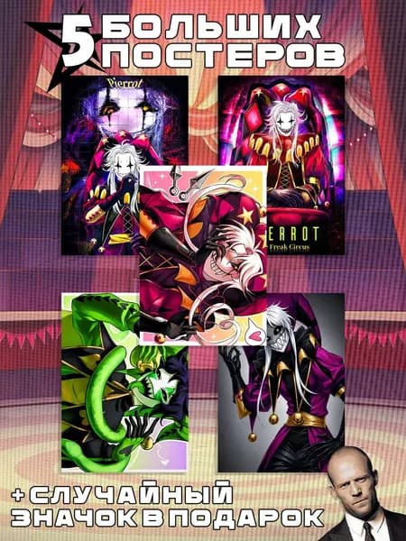 Постеры А3 The Freak Circus