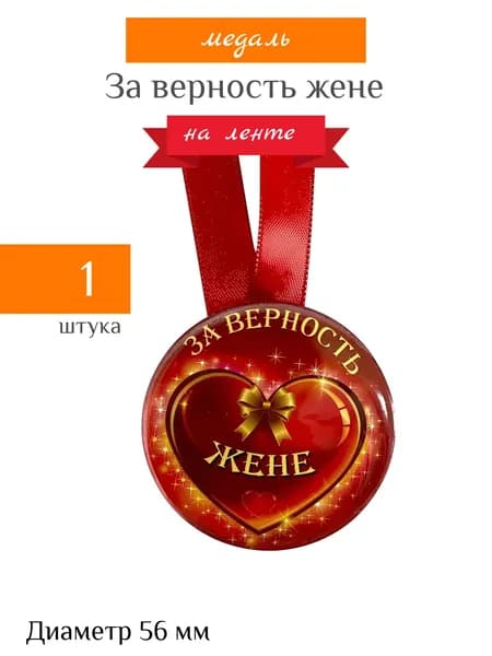 Шуточная медаль подарочная "За верность жене"прикольная другу,брату,коллеге на день рождения,23 февраля