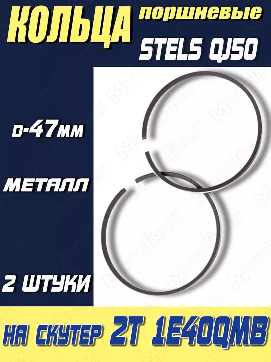 Кольца поршневые на скутер 2Т 1E40QMB (Stels QJ50) (d-47мм)