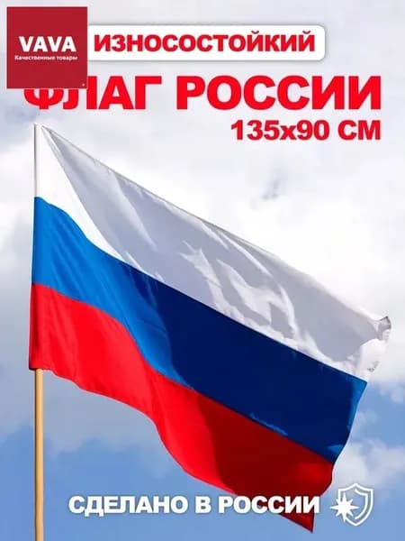 Флаг Российской Федерации / Флаг России РФ 135х90 см