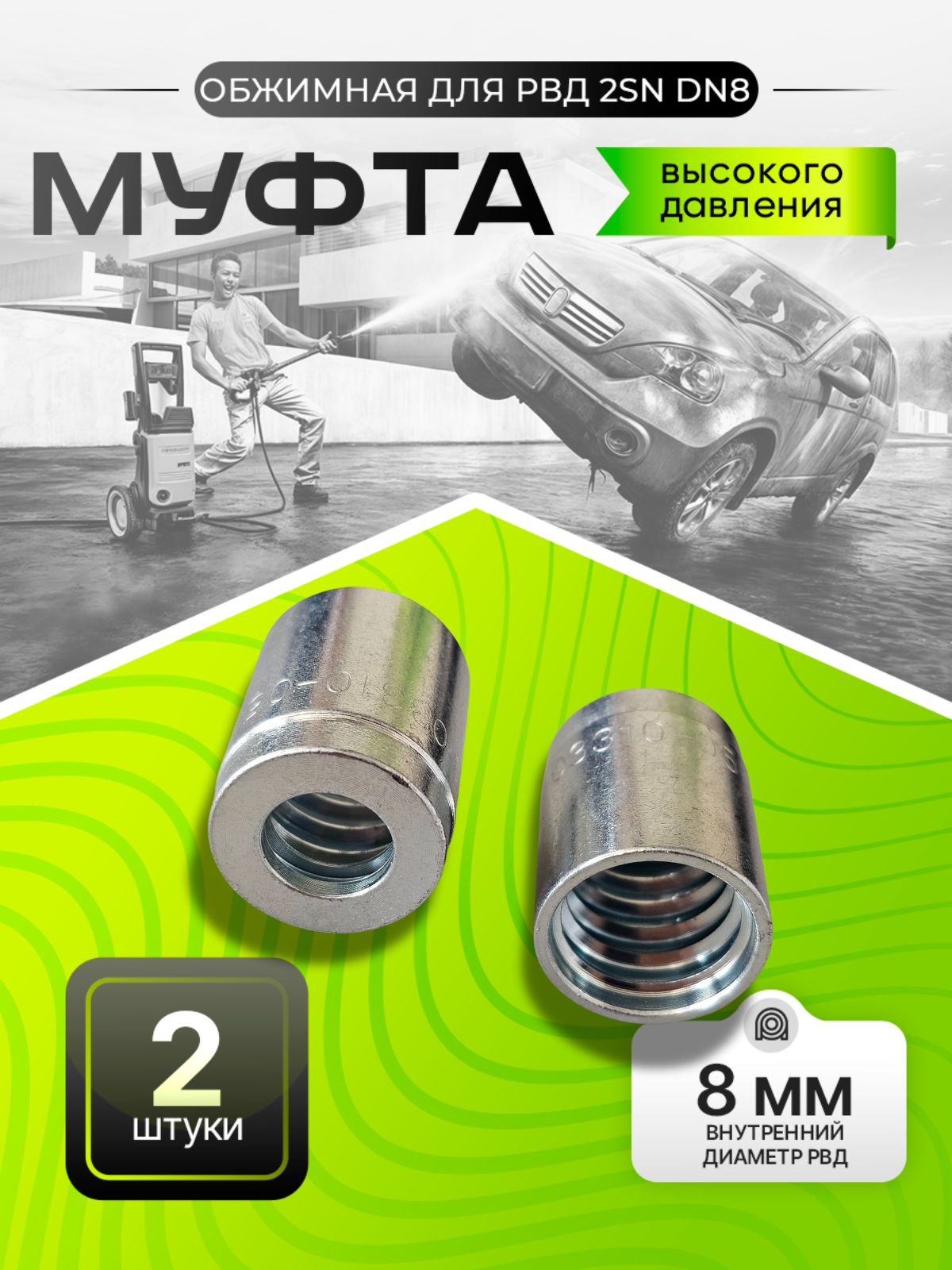 Муфта обжимная 2SN/1SN DN08 2шт.