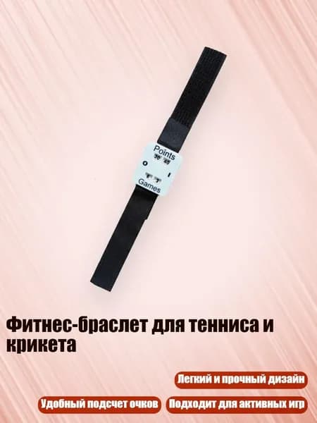 Фитнес-браслет для тенниса и крикета, Белый