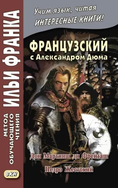 Французский с Александром Дюма. Дон Мартинш ди Фрейташ. Педро Жестокий / Alexandre Dumas. Dom Martins de Freytas. Pierre le Cruel | Дюма Александр | Электронная книга