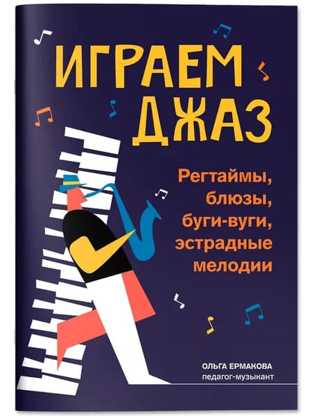 Играем джаз: регтаймы, блюзы, буги-вуги, эстрадные мелодии. Сборник нот | Ермакова Ольга Кирилловна