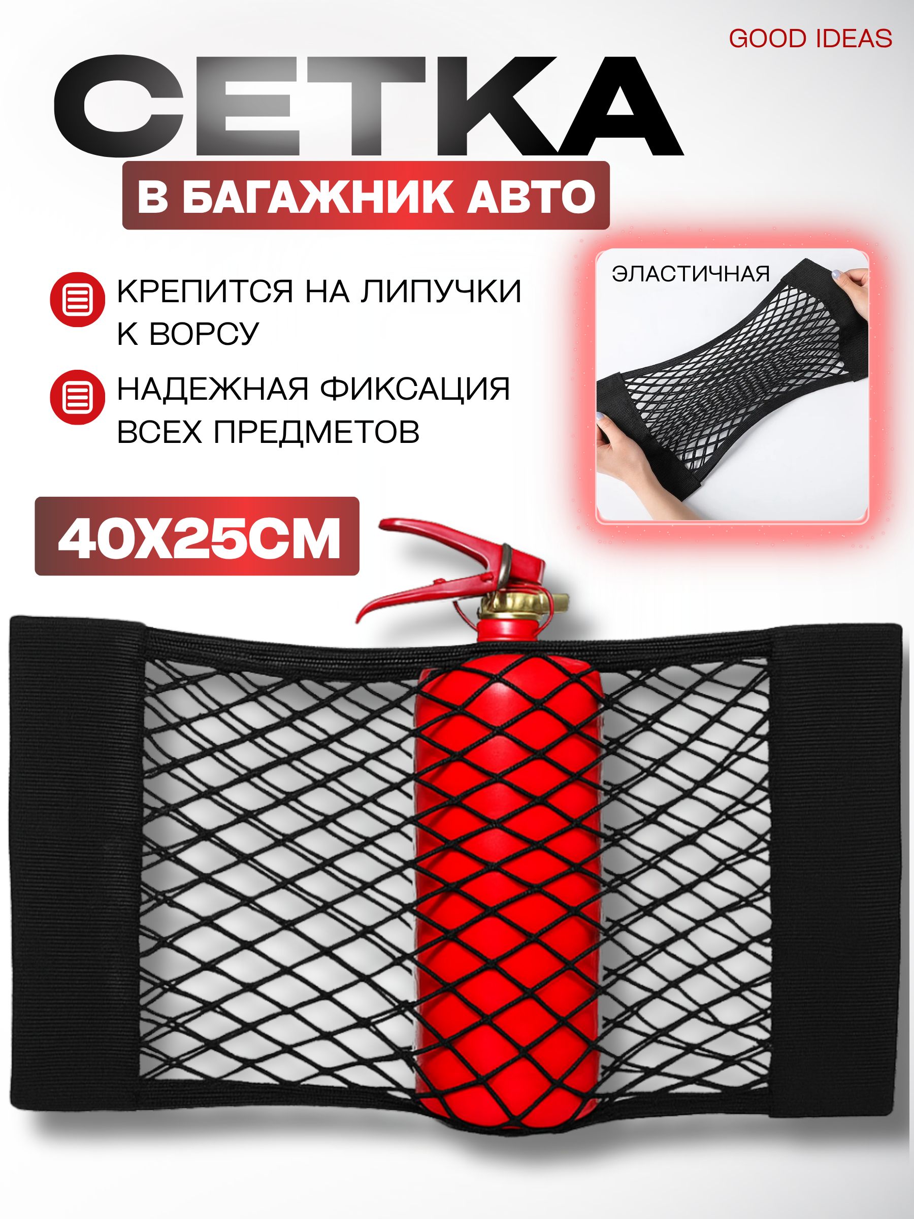 Сетка в багажник автомобиля Good Ideas: на липучке, в машину, 40*25см