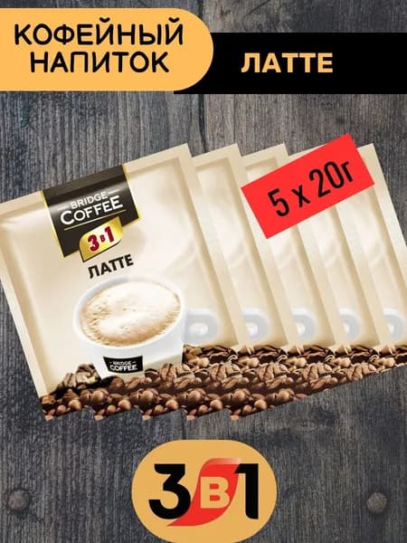 Напиток кофейный Bridge Coffee "3 в 1" Латте 5 шт х 20гр