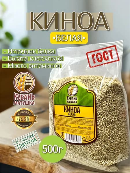Крупа КИНОА белая 500г. Кубань Матушка