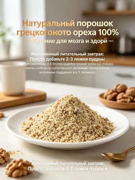 Натуральный порошок грецкого ореха 100% Питание для мозга и здоровья пожилых