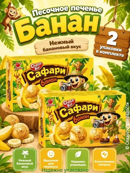 Choco Boy Печенье САФАРИ банан 2 шт