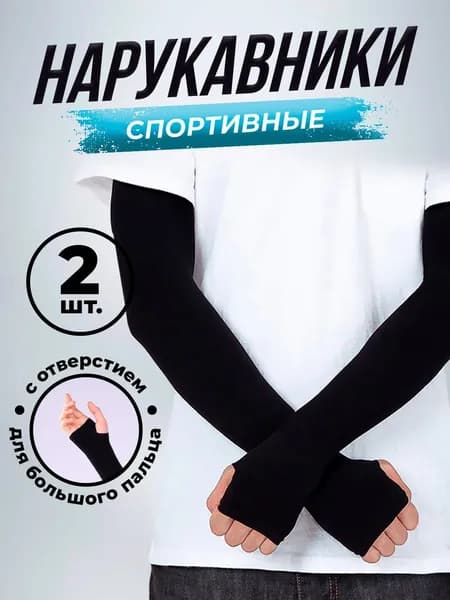 Спортивный компрессионный нарукавник, размер: Универсальный