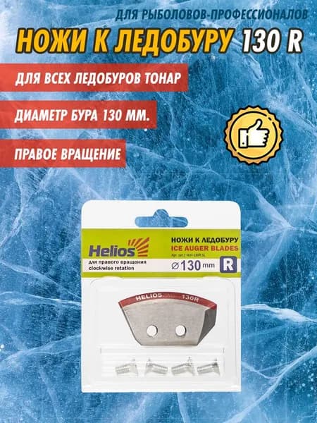 Ножи к ледобуру Helios 130 мм. R правое вращение