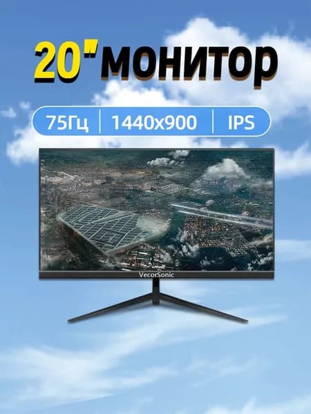 VecorSonic 20" Монитор 1440x900,75Гц (3C20-ZH-T3), IPS, 1440x900 WXGA+, 75 Гц, черный