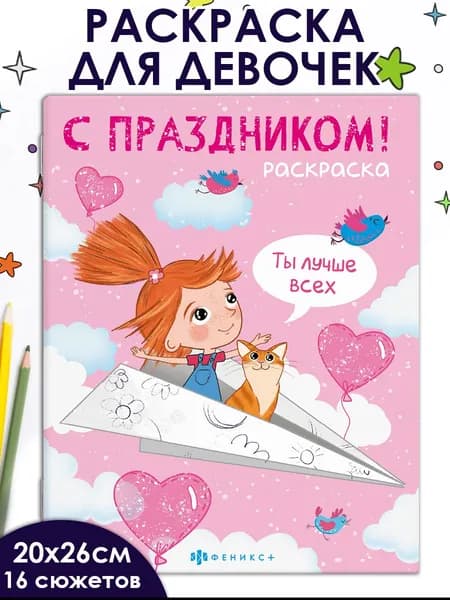 Раскраска для детей. Серия "С праздником!" ДЛЯ ДЕВОЧЕК, 20х26 см в мягком переплёте (2 скобы) 16 стр